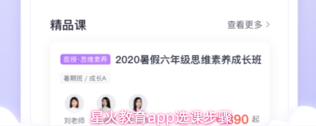 星火教育app选课步骤