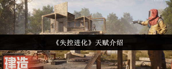 《失控进化》天赋介绍