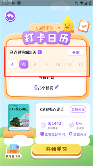 星火教育app学习开启教程