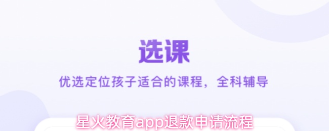 星火教育app退款申请流程