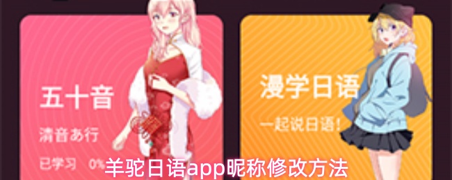 羊驼日语app昵称修改方法