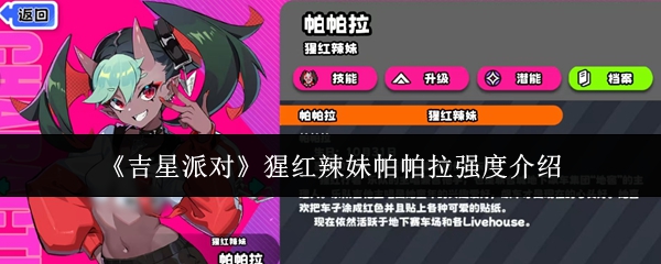 《吉星派对》猩红辣妹帕帕拉强度介绍