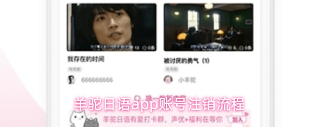 羊驼日语app账号注销流程