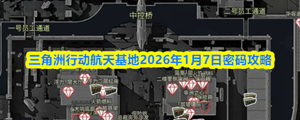 三角洲行动航天基地2026年1月7日密码攻略