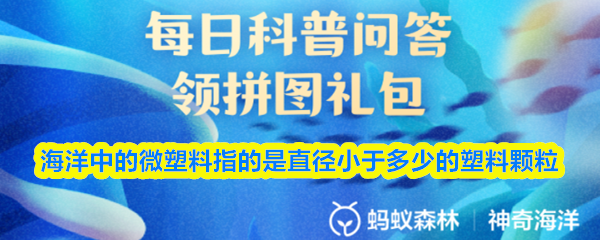 海洋中的微塑料指的是直径小于多少的塑料颗粒