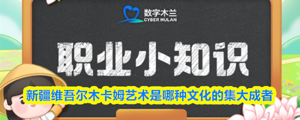 新疆维吾尔木卡姆艺术是哪种文化的集大成者