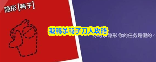 鹅鸭杀鸭子刀人攻略
