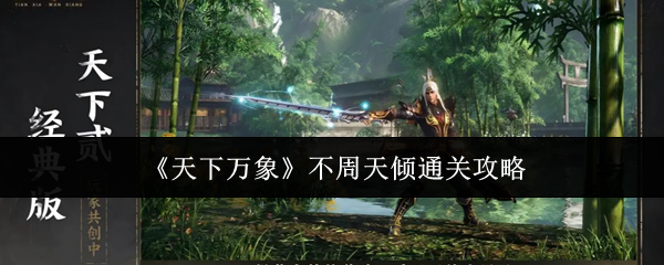 《天下万象》不周天倾通关攻略