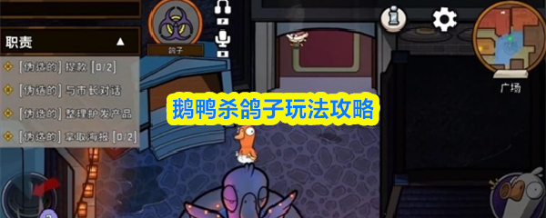 鹅鸭杀鸽子玩法攻略
