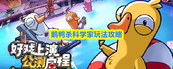 鹅鸭杀科学家玩法攻略