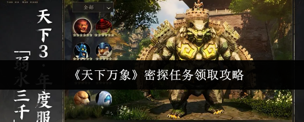 《天下万象》密探任务领取攻略