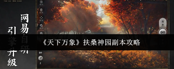 《天下万象》扶桑神园副本攻略