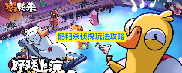 鹅鸭杀侦探玩法攻略