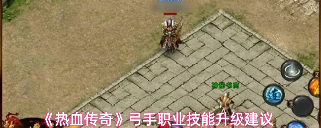 《热血传奇》弓手职业技能升级建议