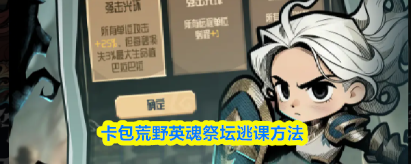 卡包荒野英魂祭坛逃课方法