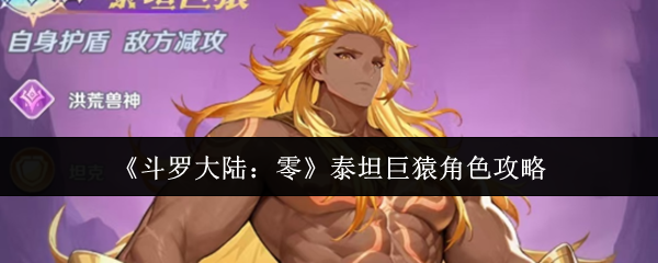 《斗罗大陆：零》泰坦巨猿角色攻略