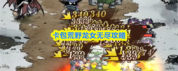 卡包荒野龙女无尽攻略