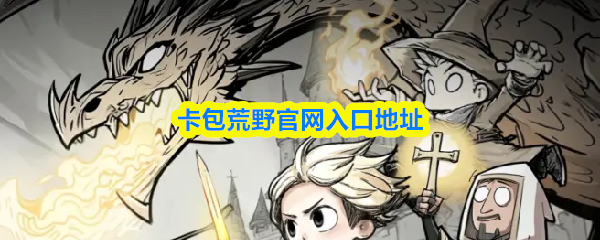卡包荒野官网入口地址