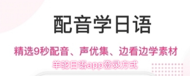 羊驼日语app登录方式
