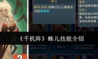 千机阵蛛儿技能是什么