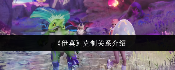 《伊莫》克制关系介绍