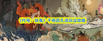 代号妖鬼千疮百孔流玩法是什么