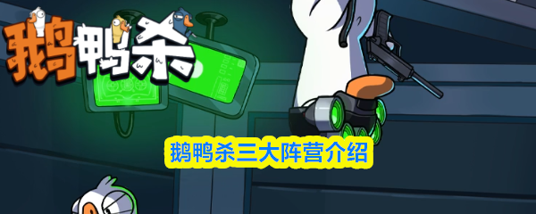 鹅鸭杀三大阵营介绍