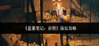 盗墓笔记启程庙坛怎么去