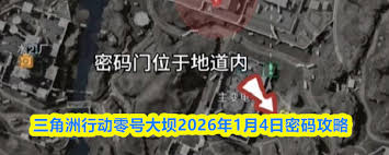 三角洲行动零号大坝密码是什么