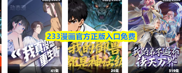 233漫画官方正版入口免费