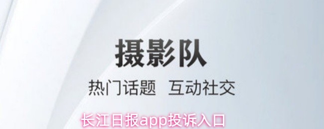 长江日报app投诉入口
