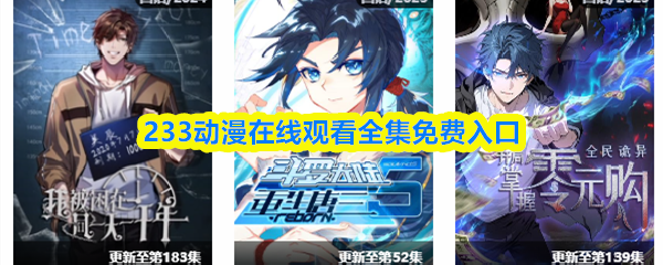 233动漫在线观看全集免费入口