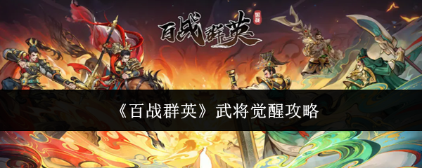 《百战群英》武将觉醒攻略