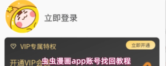 虫虫漫画app账号找回教程
