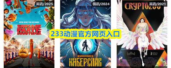 233动漫官方网页入口