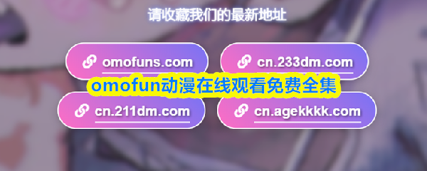 omofun动漫在线观看免费全集