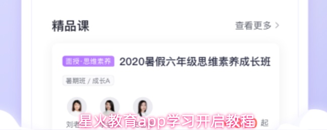 星火教育app学习开启教程
