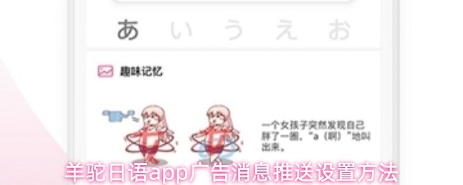 羊驼日语app广告消息推送设置方法