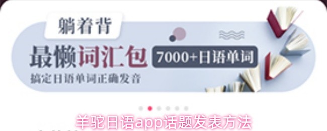 羊驼日语app话题发表方法