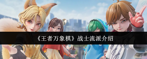 《王者万象棋》战士流派介绍