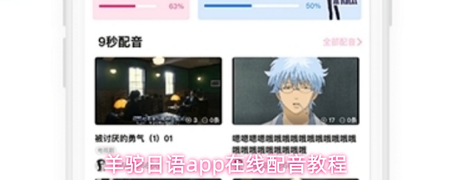 羊驼日语app在线配音教程