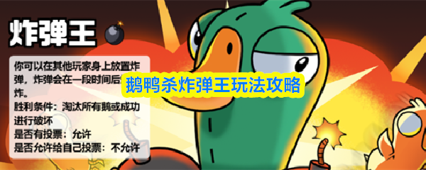 鹅鸭杀炸弹王玩法攻略