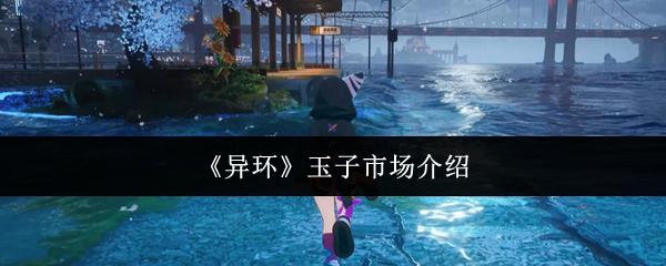 《异环》玉子市场介绍