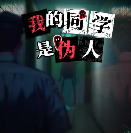 我的同学是伪人工作环节通过答案大全