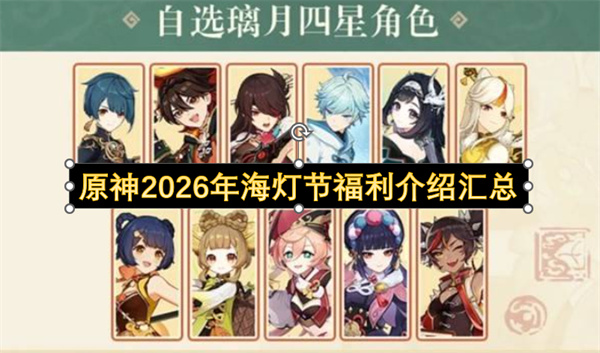 原神2026年海灯节福利介绍汇总