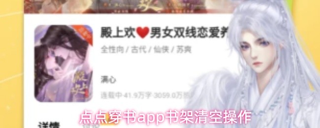点点穿书app书架清空操作