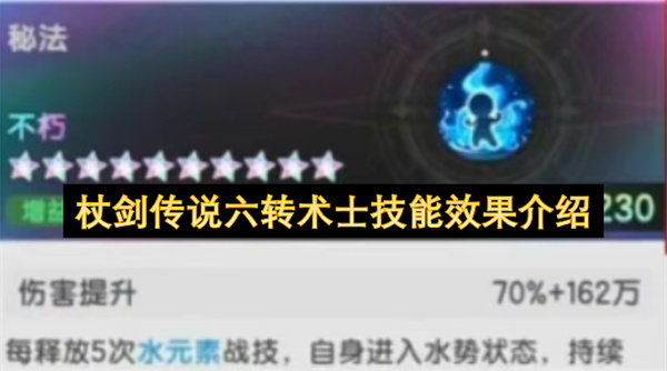 杖剑传说六转术士技能效果介绍