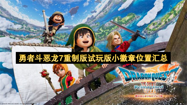 勇者斗恶龙7重制版试玩版小徽章位置汇总