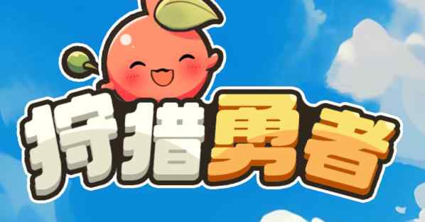 狩猎勇者14个可用的兑换码汇总