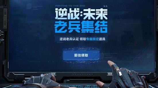 逆战未来老兵抽奖怎么参加 老兵认证活动流程